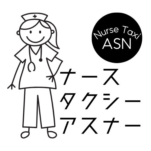 大阪の看護師同乗・介護タクシーならナースタクシーアスナー