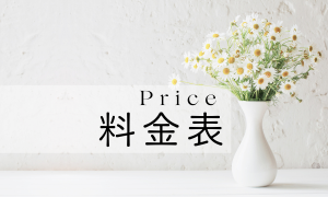 料金表