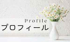 プロフィール